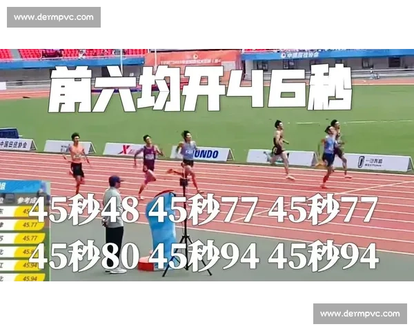 郑驰宇 45 秒 48 创全国赛季最佳 中国男子 400 米 6 人破 46 秒书写历史